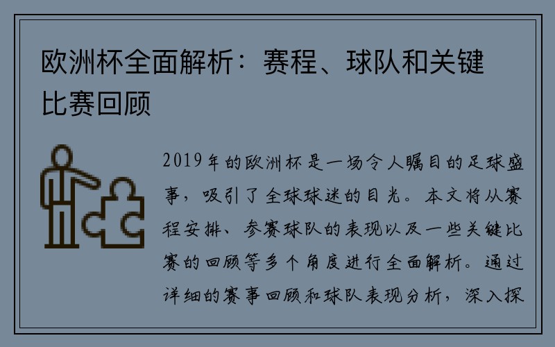 欧洲杯全面解析：赛程、球队和关键比赛回顾