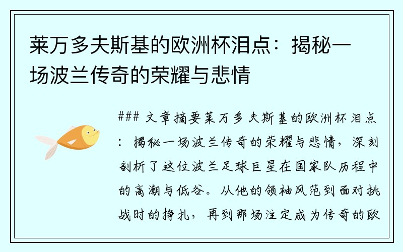 莱万多夫斯基的欧洲杯泪点：揭秘一场波兰传奇的荣耀与悲情