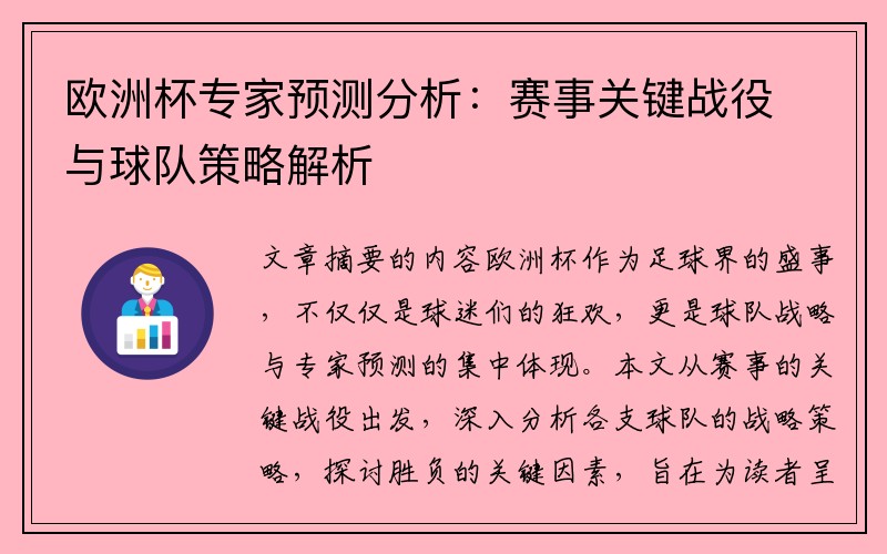 欧洲杯专家预测分析：赛事关键战役与球队策略解析