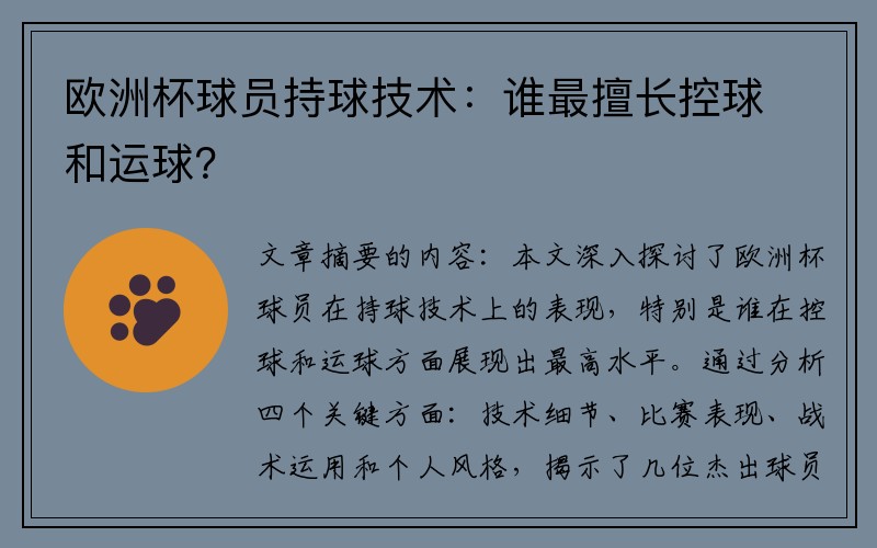 欧洲杯球员持球技术：谁最擅长控球和运球？