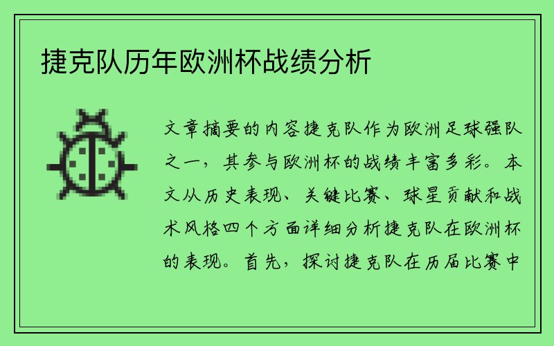 捷克队历年欧洲杯战绩分析