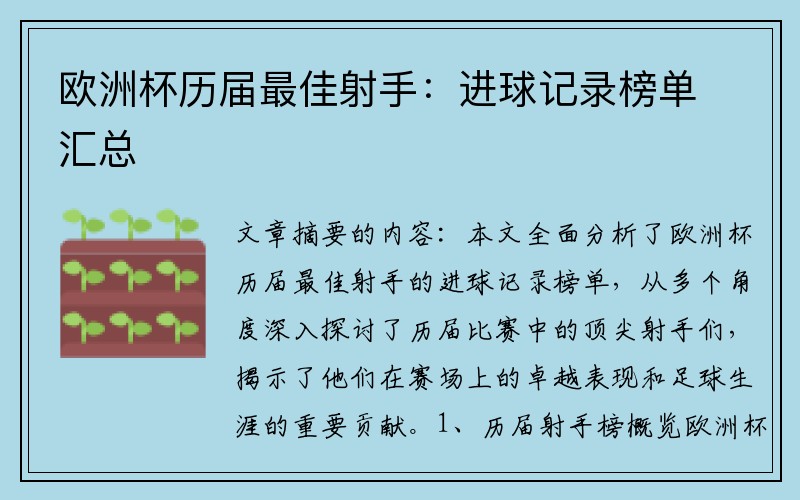 欧洲杯历届最佳射手：进球记录榜单汇总