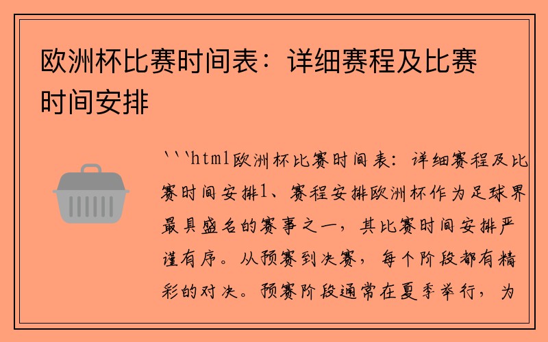 欧洲杯比赛时间表：详细赛程及比赛时间安排