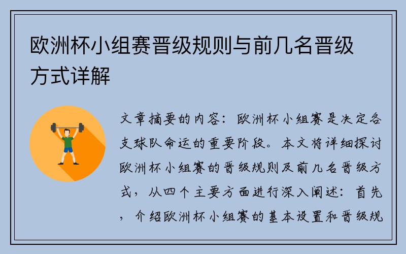 欧洲杯小组赛晋级规则与前几名晋级方式详解