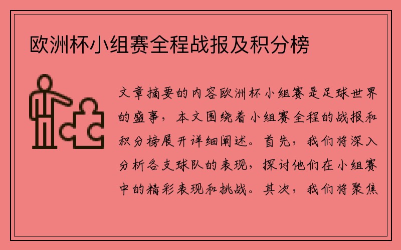 欧洲杯小组赛全程战报及积分榜