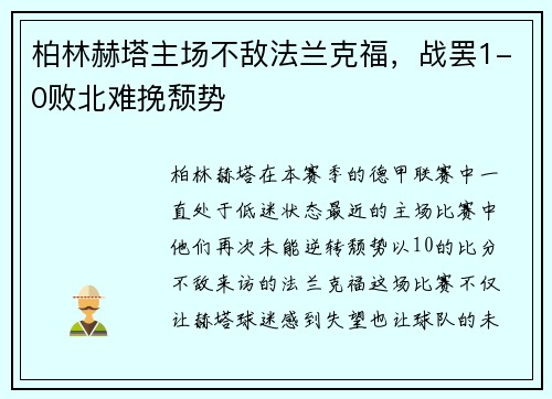 柏林赫塔主场不敌法兰克福，战罢1-0败北难挽颓势