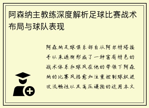 阿森纳主教练深度解析足球比赛战术布局与球队表现