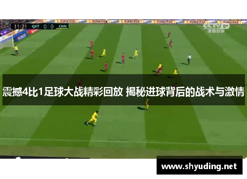 震撼4比1足球大战精彩回放 揭秘进球背后的战术与激情